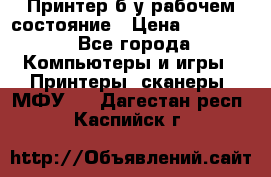 Принтер б.у рабочем состояние › Цена ­ 11 500 - Все города Компьютеры и игры » Принтеры, сканеры, МФУ   . Дагестан респ.,Каспийск г.